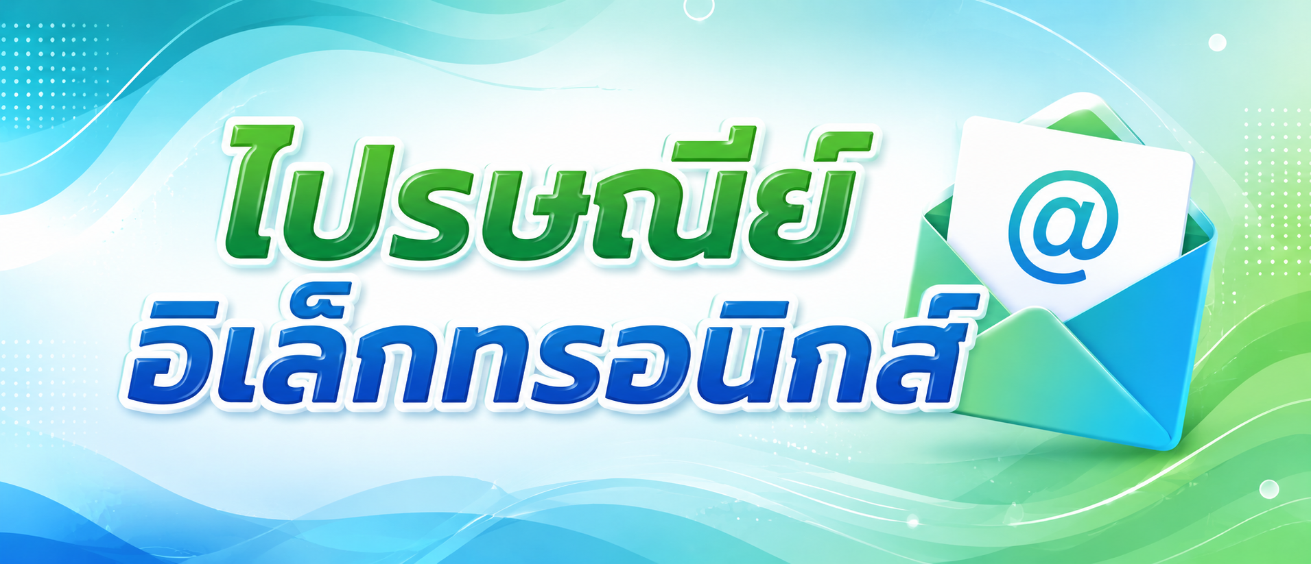 ไปรษณีย์อิเล็กทรอนิกส์