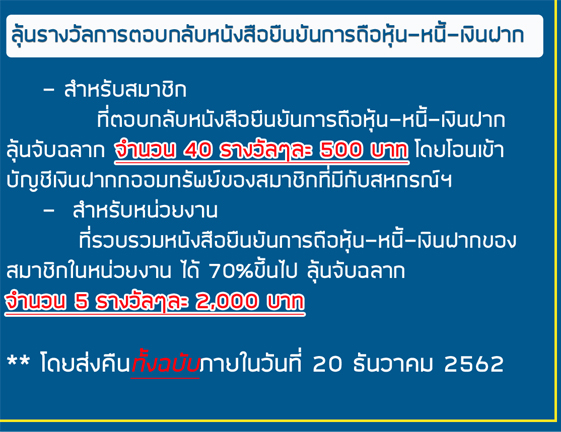 ลุ้นรางวัลตอบกลับหนังสือยินยันการถือหุ้น-หนึ้-เงินฝาก