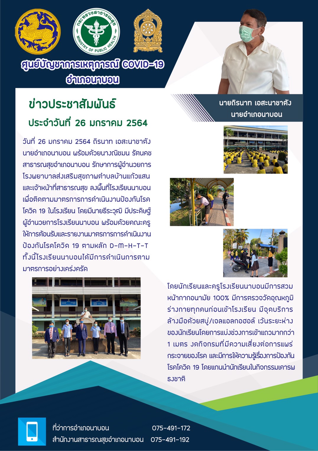 ข่าวประขาสัมพันธ์ศูนย์บัญชาการเหตุการณ์ COVID-19 อ.นาบอน 26/1/63