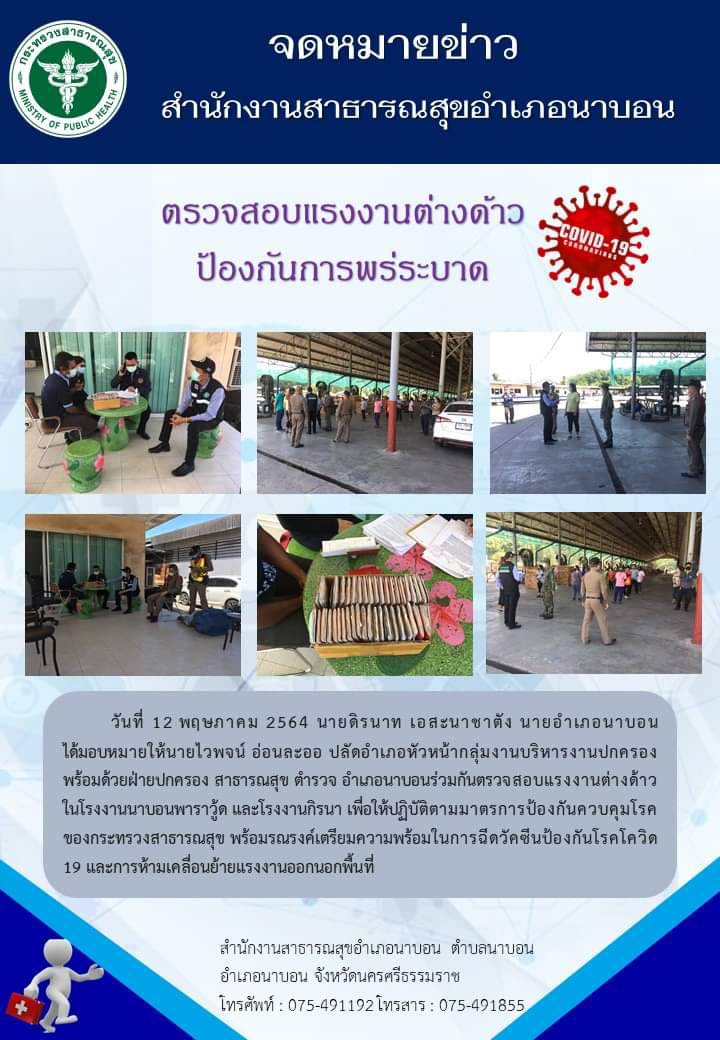 รายงานสถานการณ์ Covid-19 อำเภอนาบอน วันที่ 12 พฤษภาคม 2564