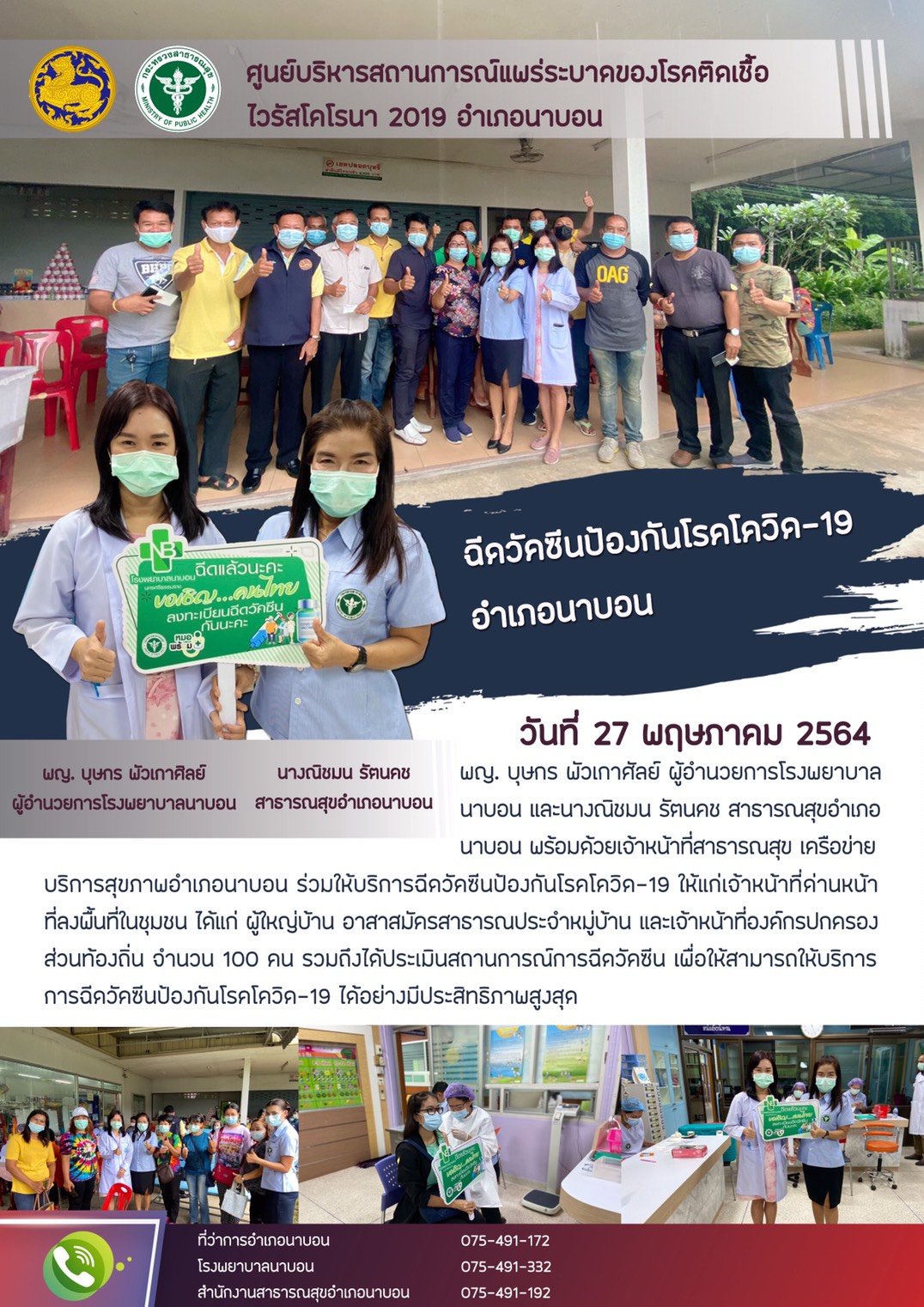 รายงานสถานการณ์ Covid-19 อำเภอนาบอน วันที่ 27 พฤษภาคม 2564