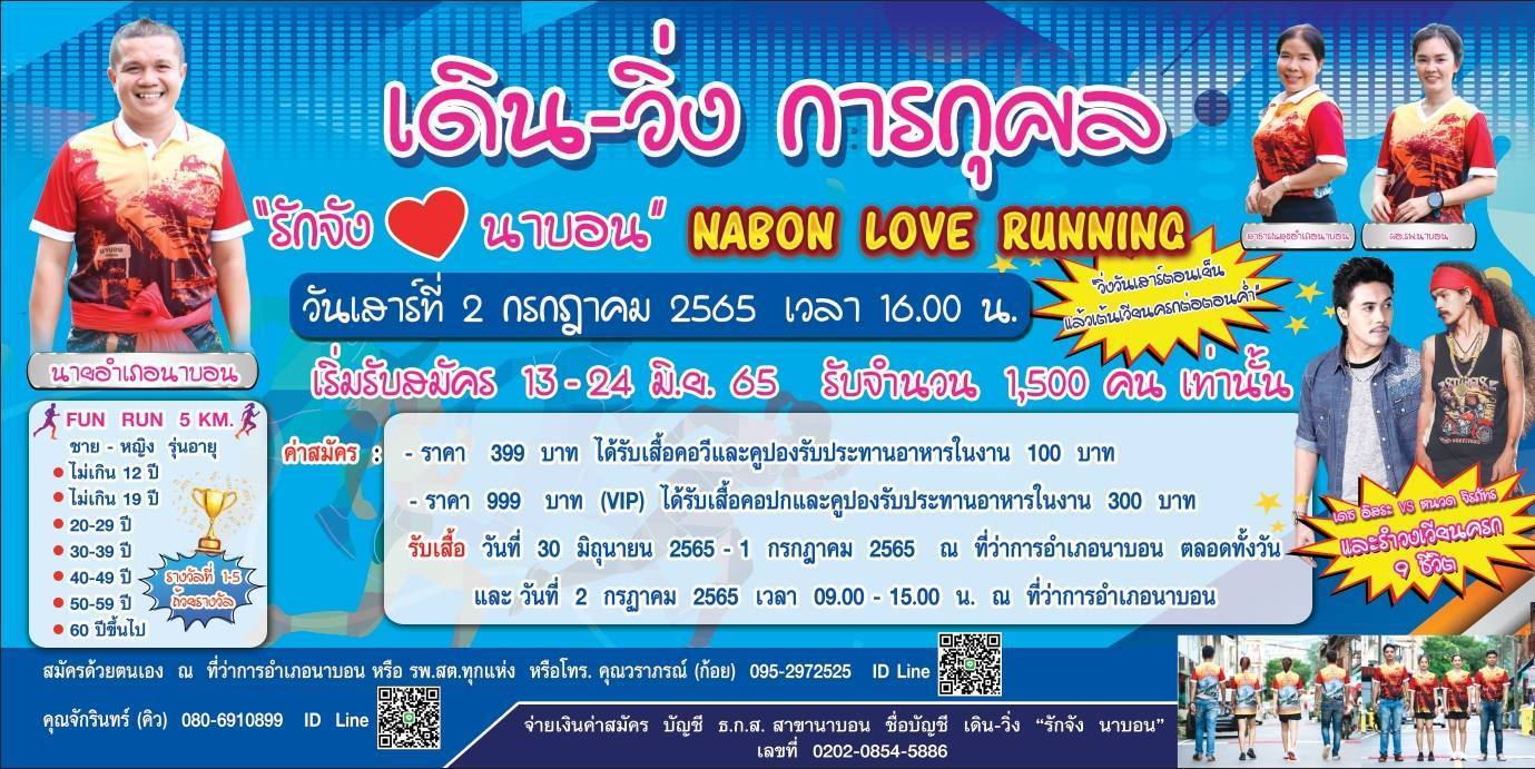 เดิน-วิ่ง “รักจัง นาบอน” NABON LOVE RUNNING