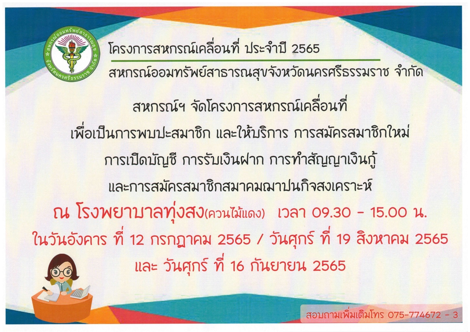 โครงการสหกรณ์เคลื่อนที่ ประจำปี 2565