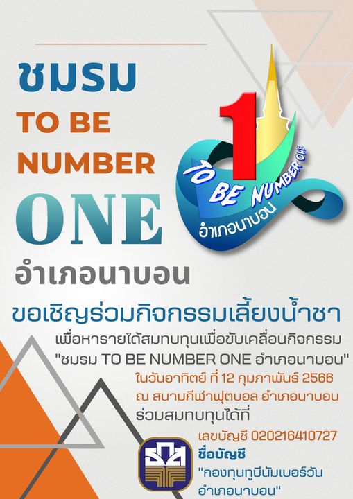 ชมรม TO BE NUMBER ONE อำเภอนาบอน ขับเคลื่อนการดำเนินงาน "เป็นหนึ่ง โดยไม่พึ่ง ยาเสพติด"